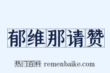 郁维那请赞是什么意思的图片